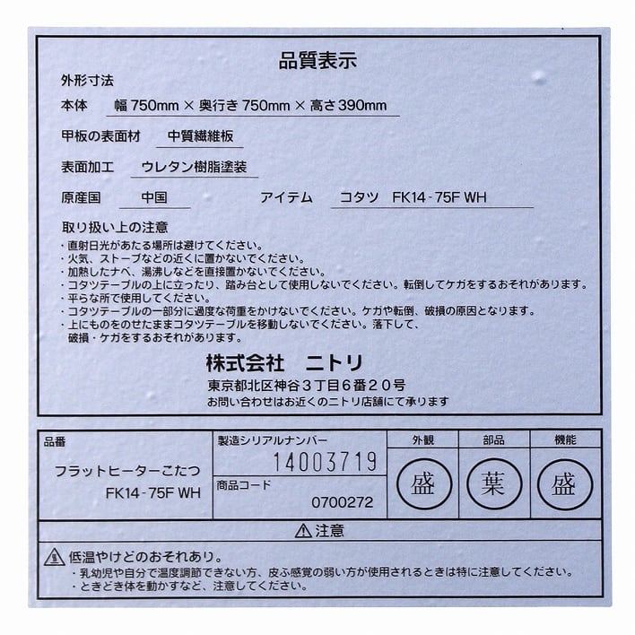 ニトリ・フラットヒーターこたつ・FK14-75F WH・暖房器具・No.200708