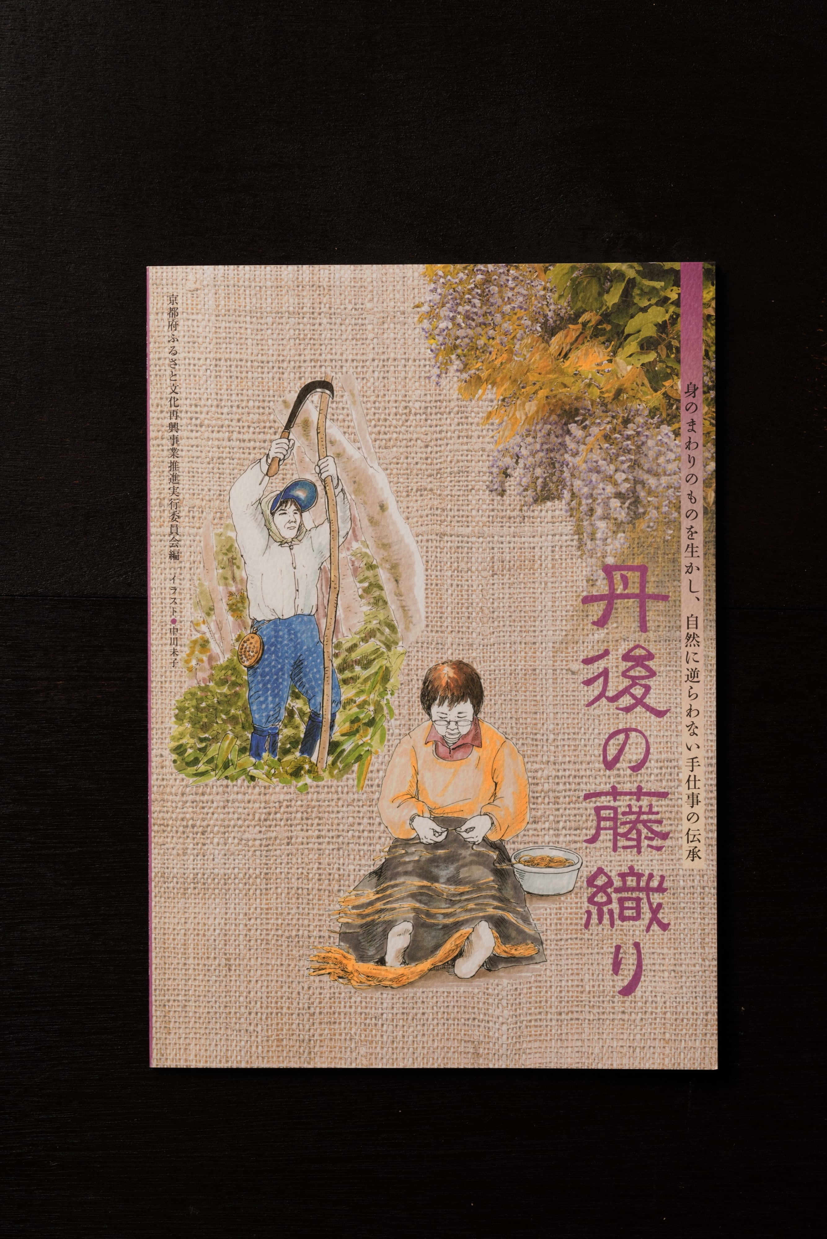 丹後藤織り保存会】冊子『丹後の藤織り』（送料込） | 世屋村