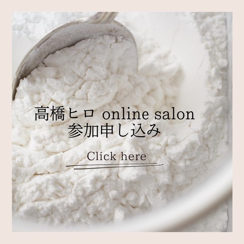 高橋ヒロ online salon・24期生参加申し込み（月額4000円・税込4400円／毎月引き落とし）