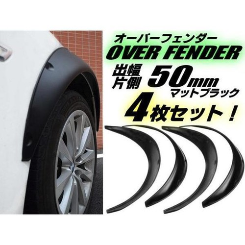 汎用軽量オーバーフェンダー4枚セット/片側出幅50mm/艶消し黒・マットブラック