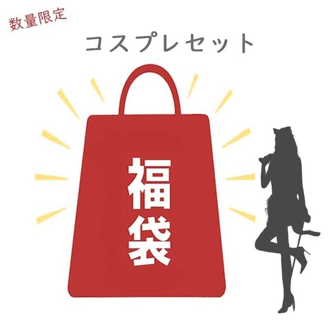 【2026 新春福袋】コスプレ福袋 セーラー服 小物 ウィッグ 5点入り ランダム 数量限定 コスプレアクセサリー 小物詰め合わせ 仮装グッズ ヘアアクセサリー カチューシャ メガネ ネクタイ 手袋 靴下 イヤリングなど お楽しみ福袋 コスプレ初心者　fukubukuro-comono