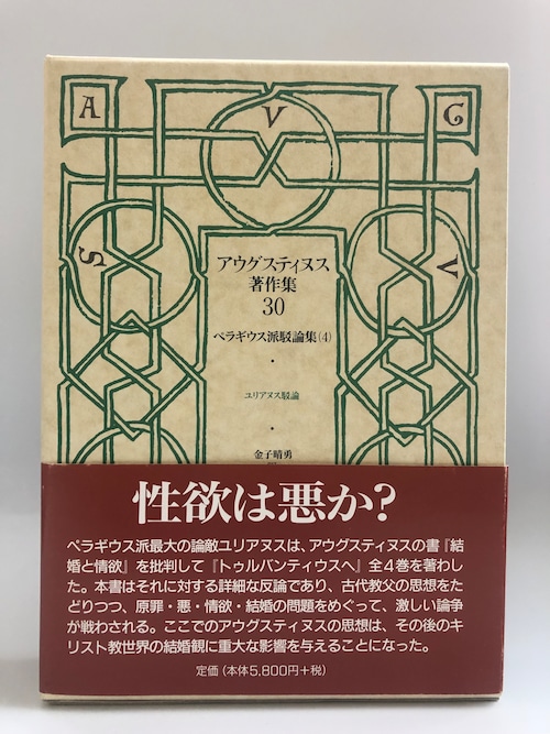 アウグスティヌス著作集30　ペラギウス駁論集（４）