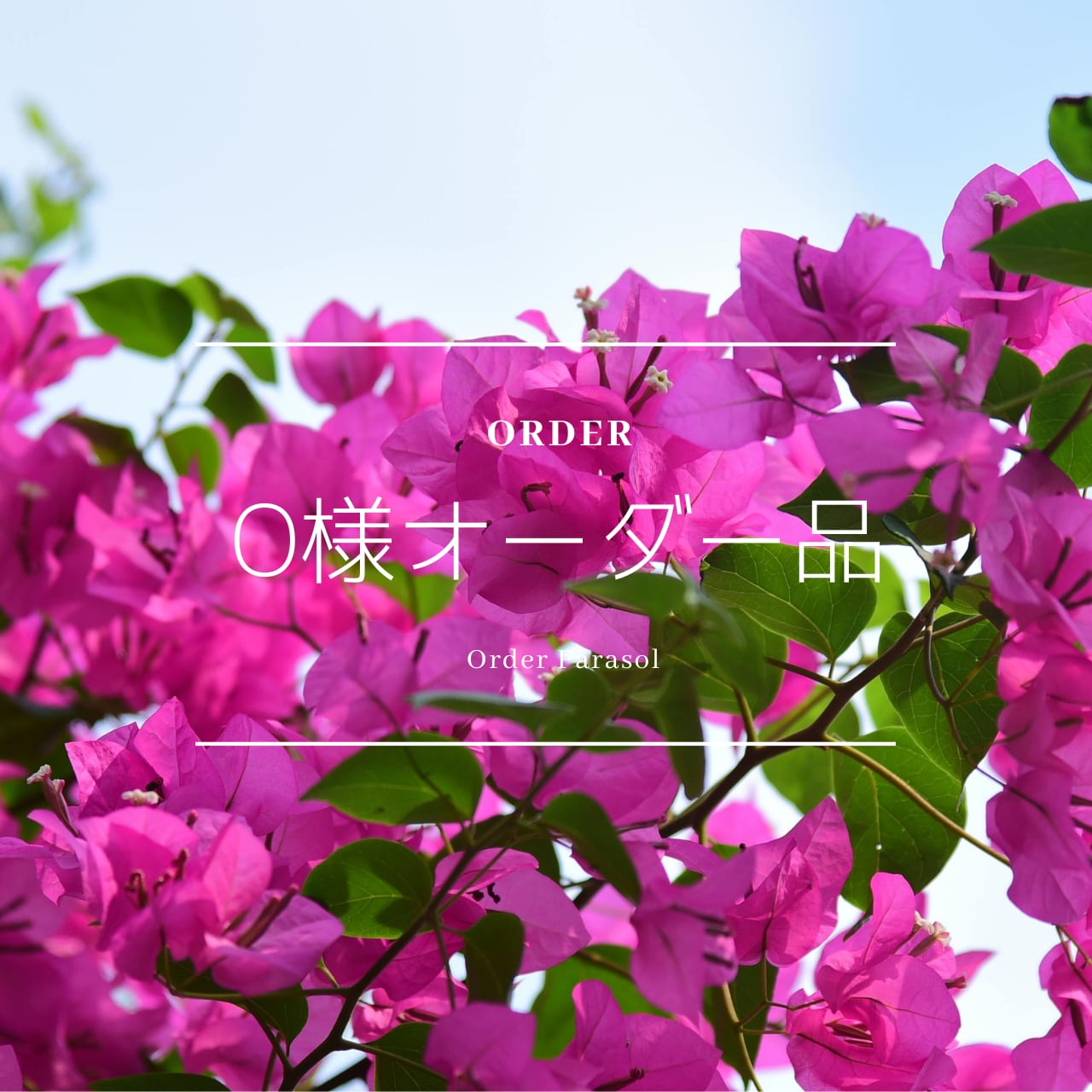 Oさまオーダー品