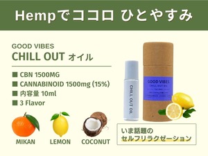 GOOD VIBES  CHILL OUT オイル 10ml（レモン）CBN1500mg  高濃度 15%