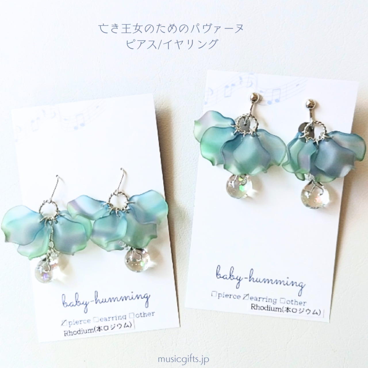 baby-humming　ラヴェル/ 亡き王女のためのパヴァーヌ  ピアス/イヤリング