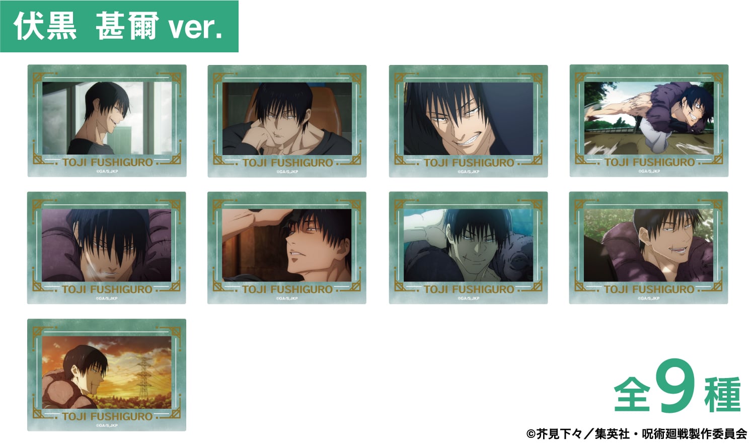 呪術廻戦 箔押し場面写クリアカードコレクション -懐玉・玉折-(伏黒 甚