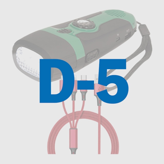 【D-5】モバイルセット