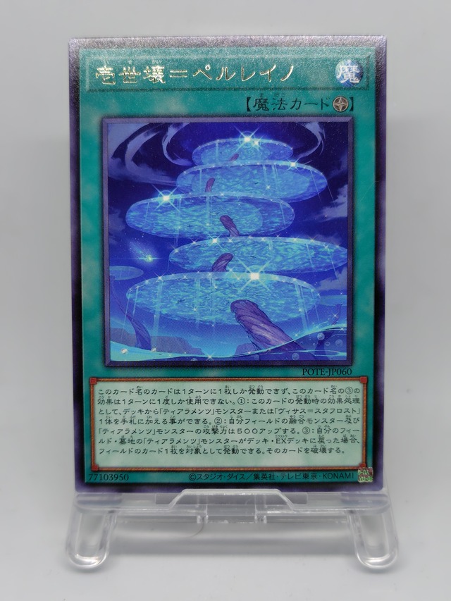 壱世壊＝ペルレイノ【POTE-JP060】[R]