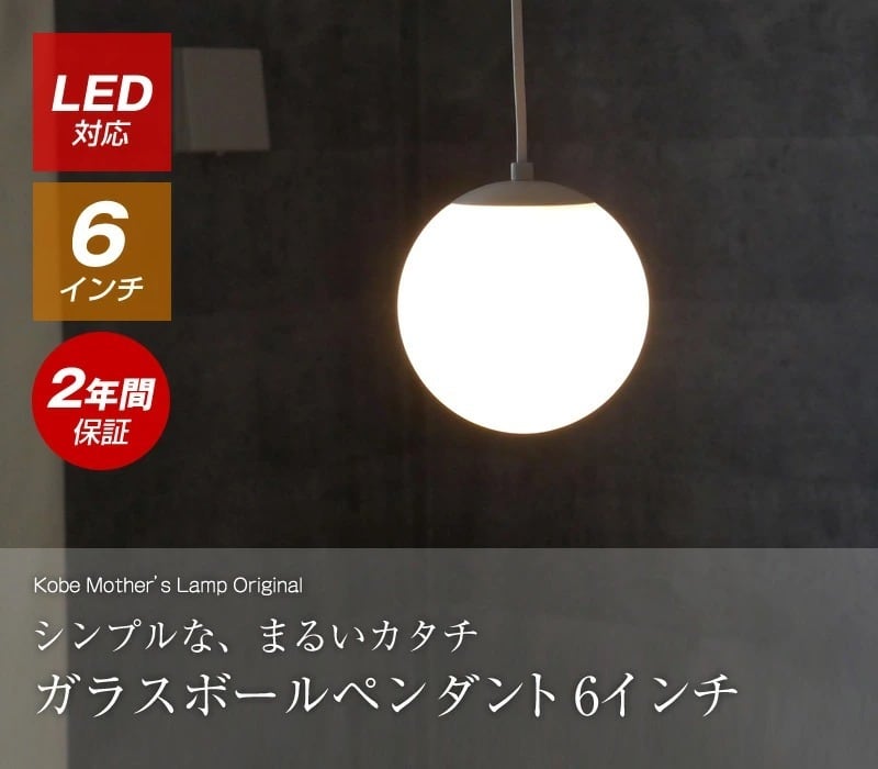 ペンダントライト 6インチ W-7100 | 照明専門店 神戸マザーズランプ