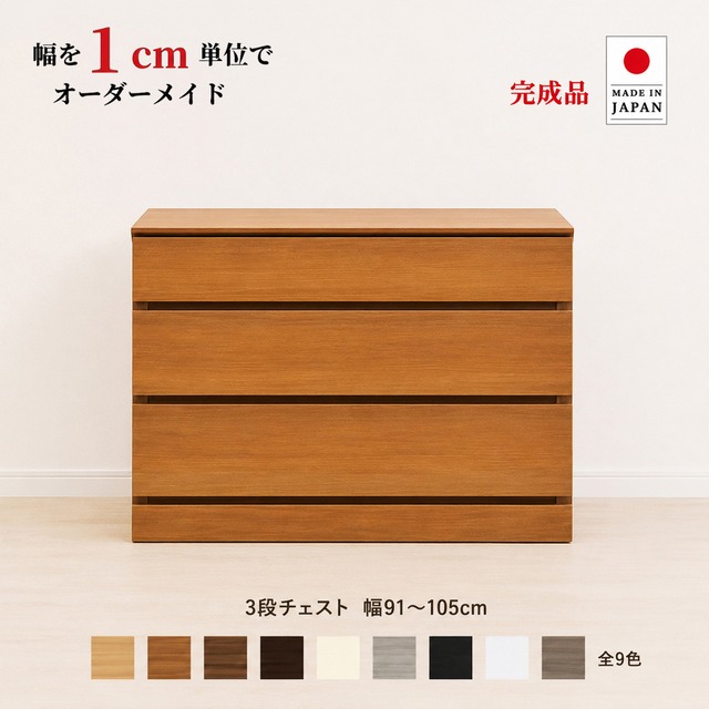 チョイスト 3段チェスト 幅91～105cm  高さ1cm単位でオーダー可能！日本製・職人仕上げ 奥行30/35/43.5cm対応