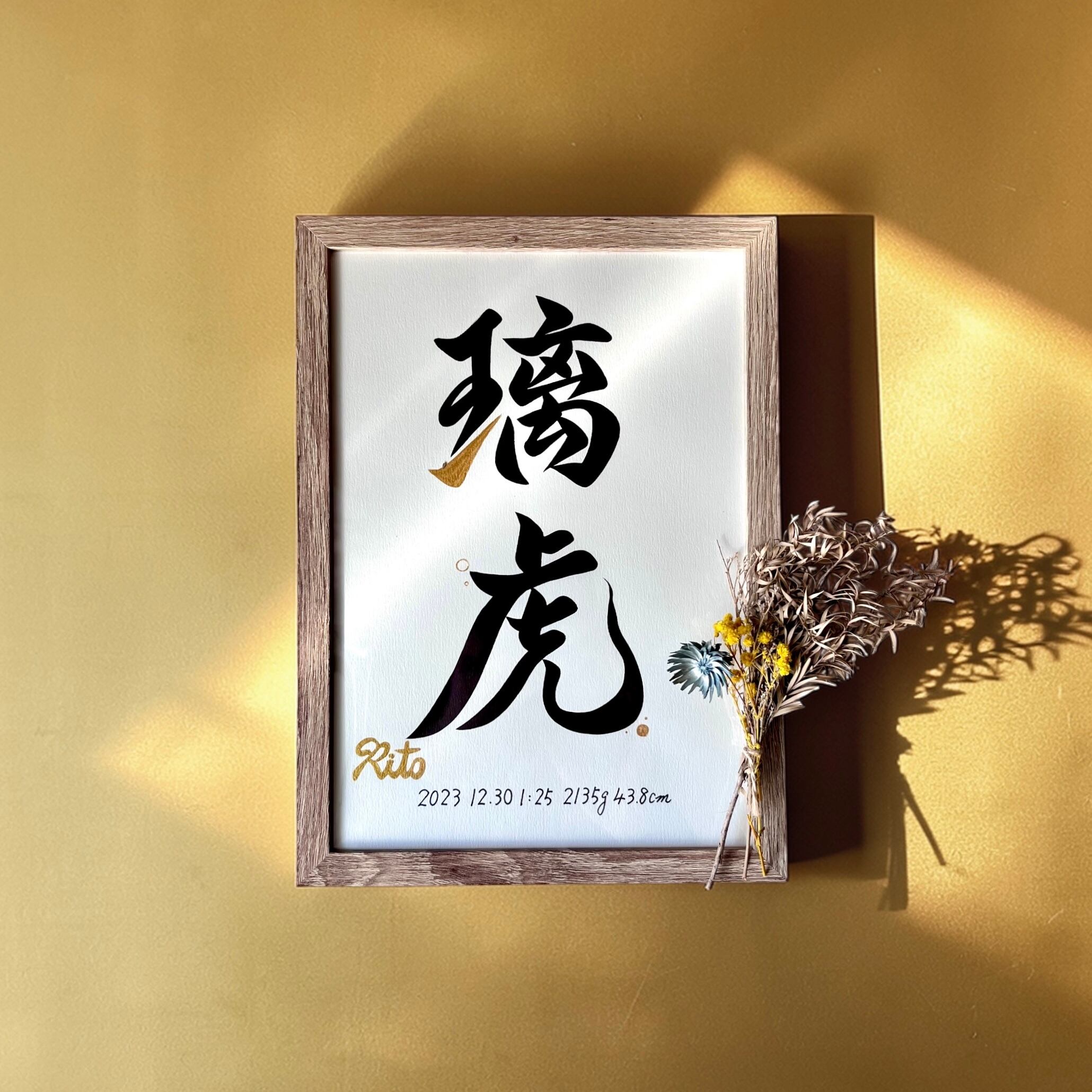 命名書 【Kinkaku：金閣】手書き 書道家 (A4サイズ 額縁付き) / 出産