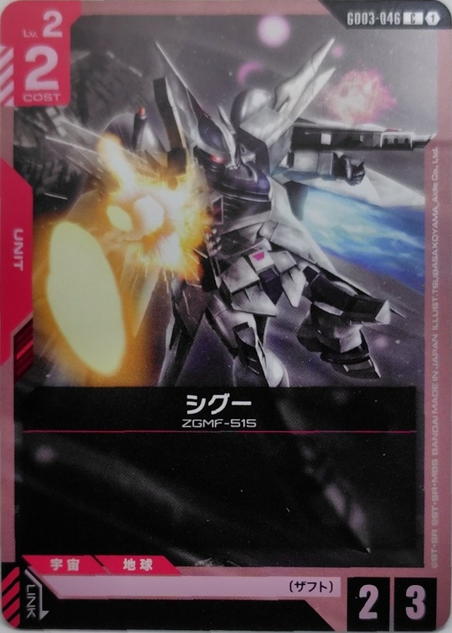 シグー【GD03-046】[C]