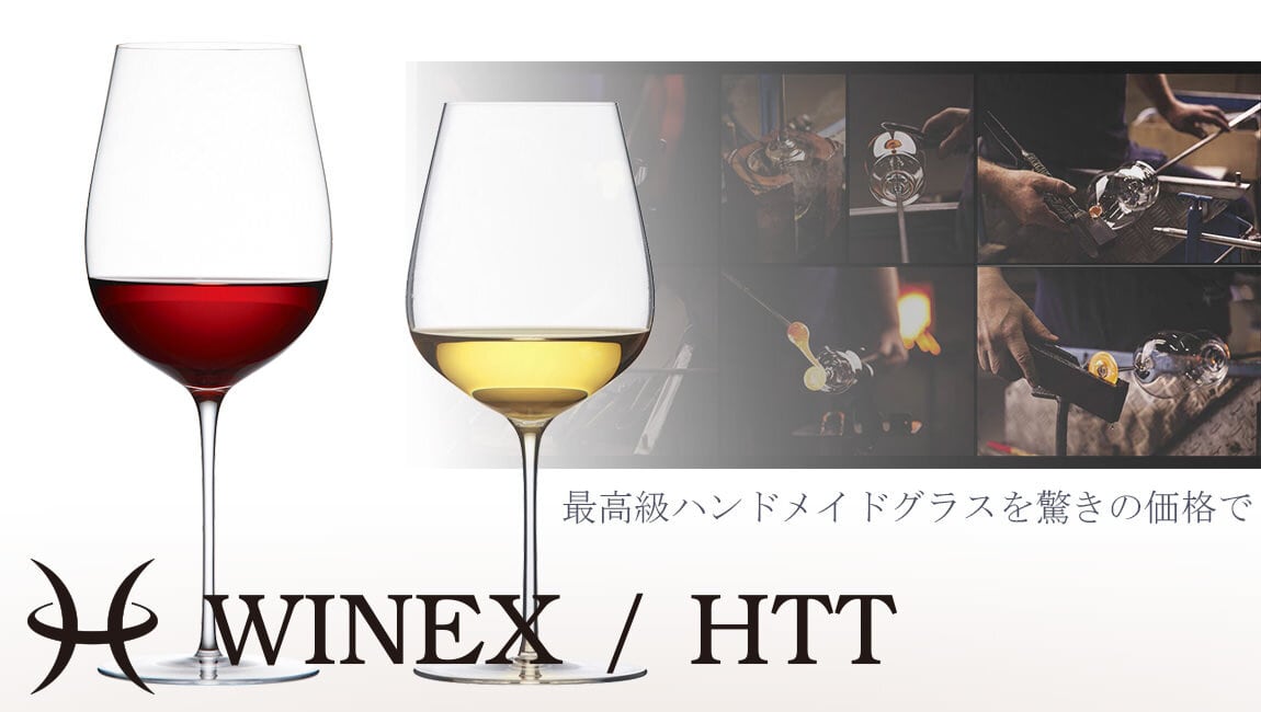 最高級ハンドメイドグラス　WINEX/HTT レッドワイン