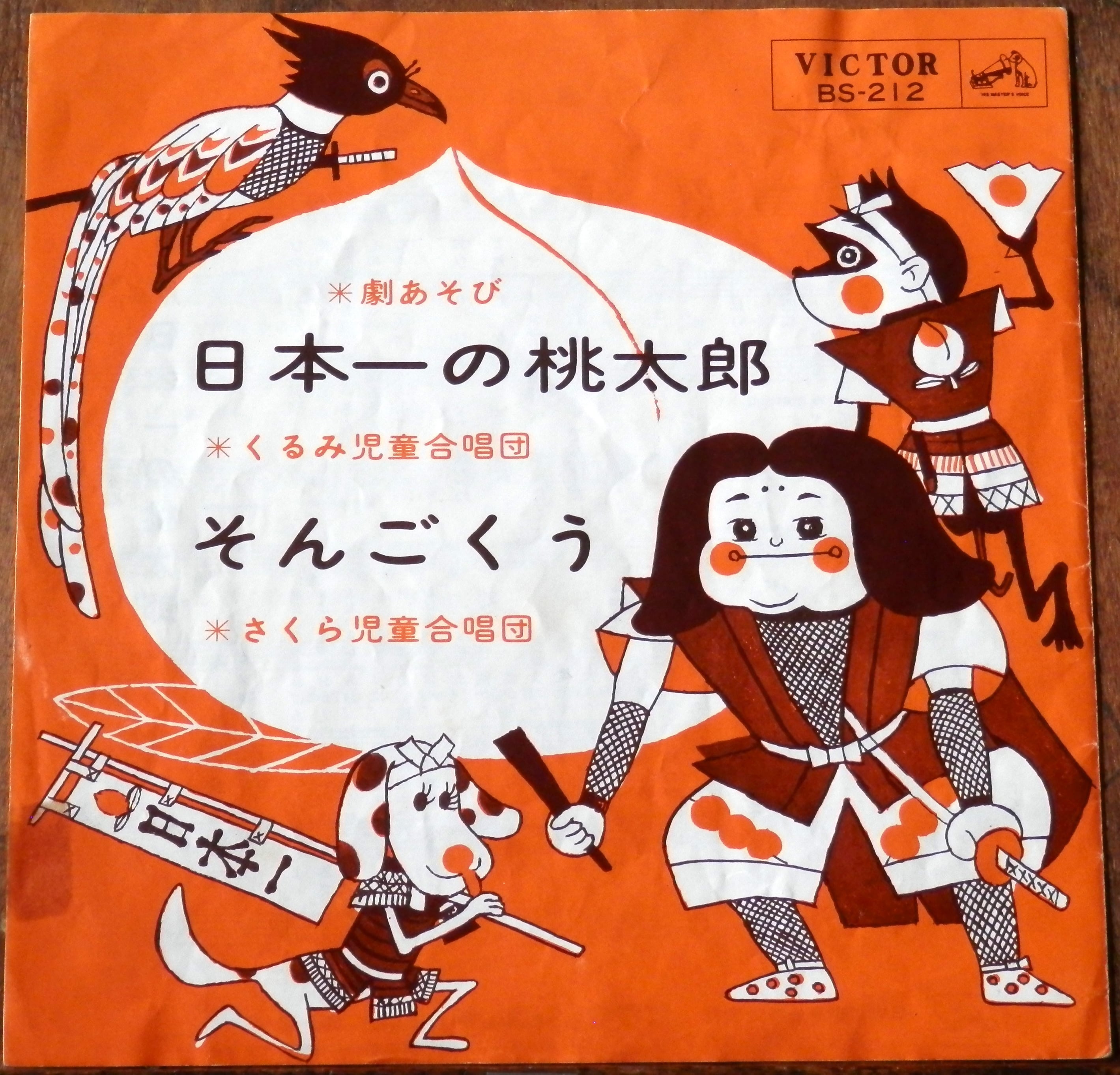 '65【EP】くるみ・さくら児童合唱団 日本一の桃太郎/そんごくう 音盤窟レコード
