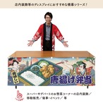 【受注生産】横幕 防炎 から揚げ弁当/唐揚げ弁当 Ukiyo-e Style 180×60cm