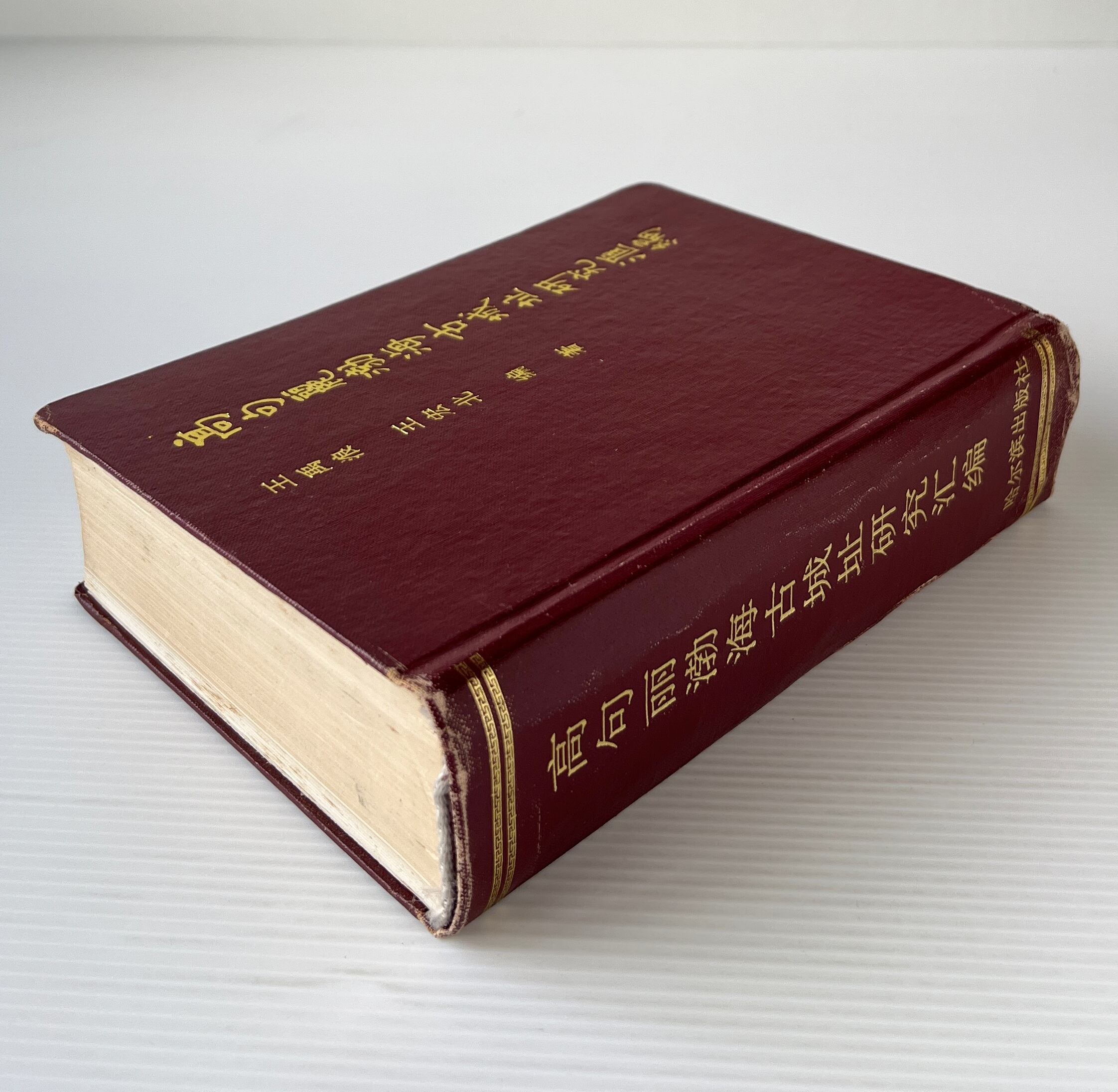 高句麗渤海古城址研究匯編 <龍江史地叢書> / 王禹浪、王宏北 編著 / 哈爾濱出版社