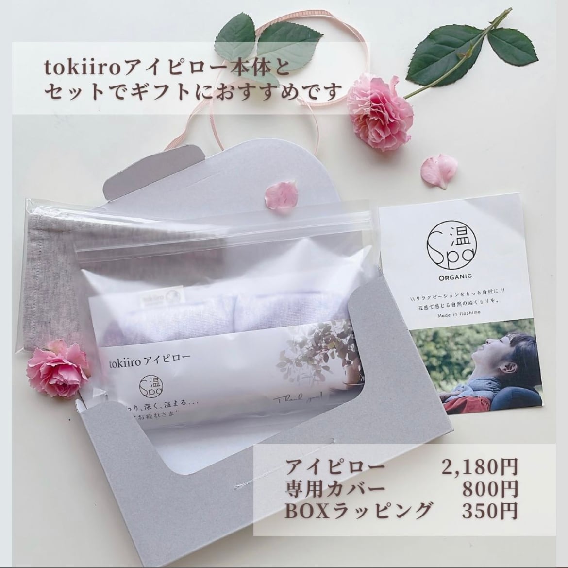 tokiiroアイピロー専用カバー | 温spa