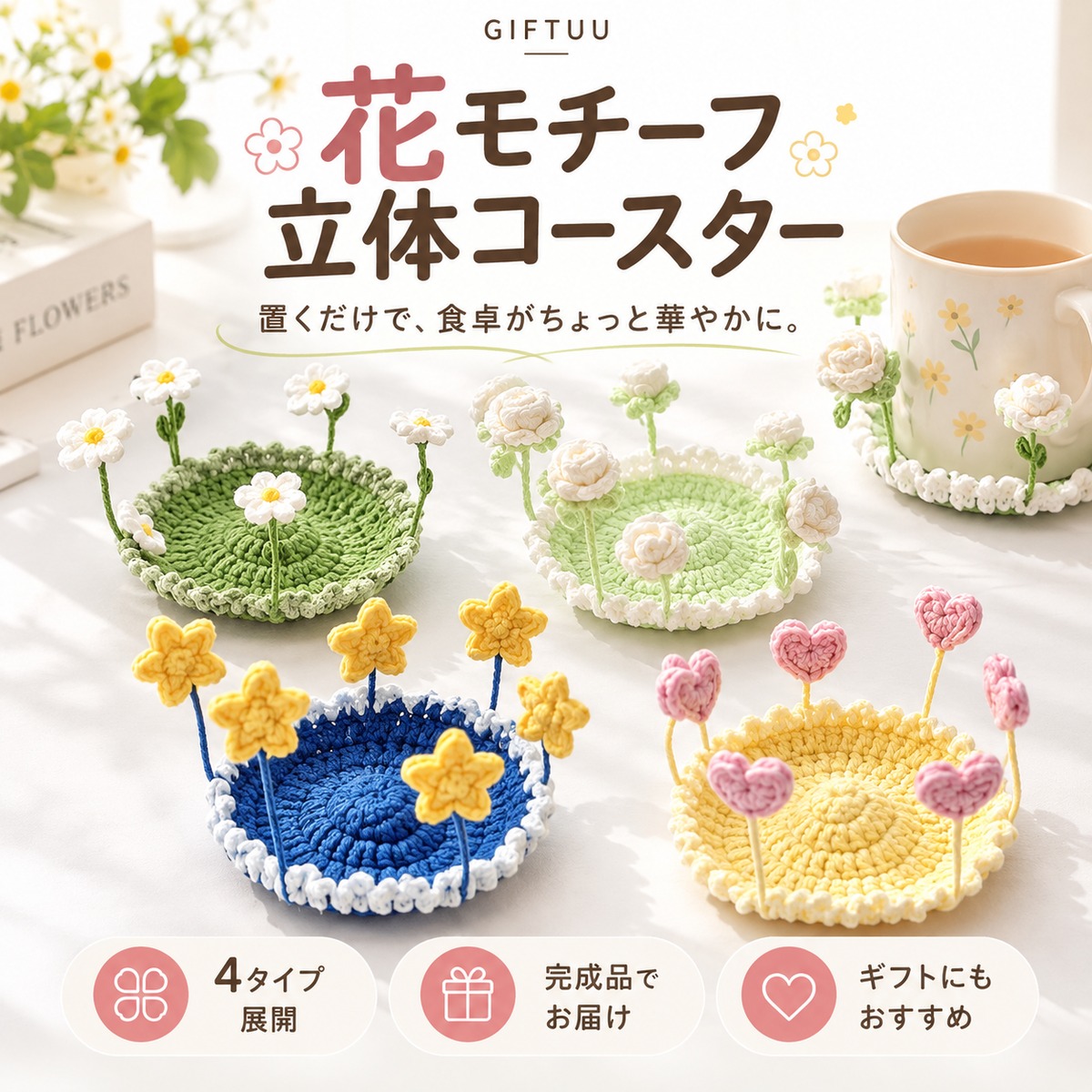 LZ 1239. 花モチーフ 立体コースター ハンドメイド 手編み フラワー