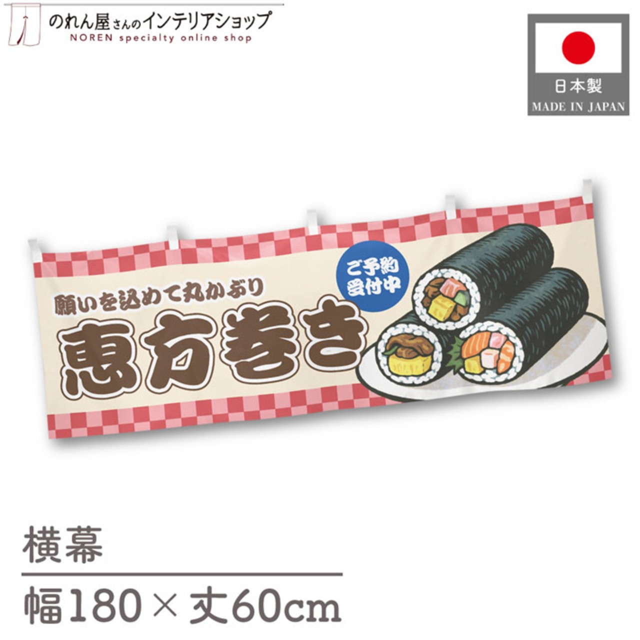 【受注生産】横幕 恵方巻き 市松 180×60cm 43023
