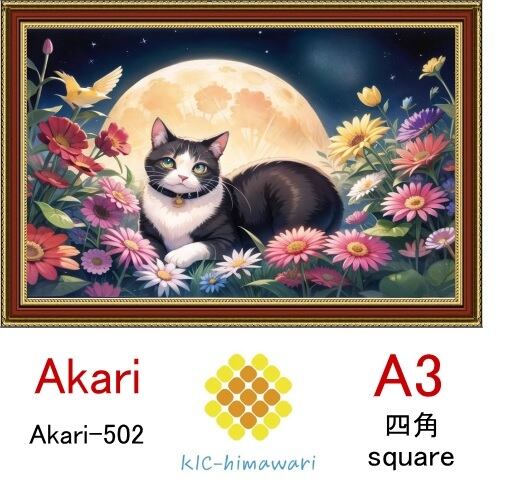 【国内製造】A3サイズ  四角ビーズ【akari-502】ダイヤモンドアート