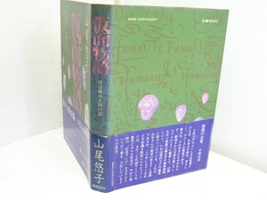 仮面物語　或は鏡の王国の記　初カバ帯　/　山尾悠子　　[31972]