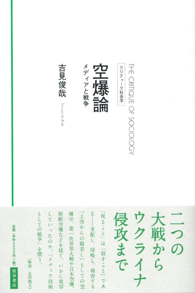 空爆論 メディアと戦争