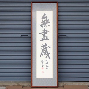 書画・額入『無盡蔵』・No.200708-377・梱包サイズ170