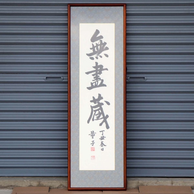 書画・額入『無盡蔵』・No.200708-377・梱包サイズ170