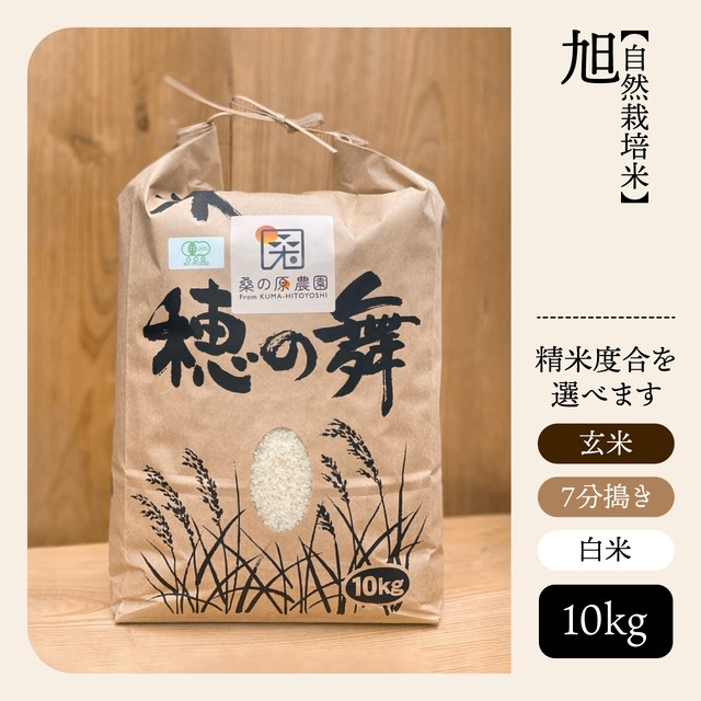 【自然栽培米】【機械乾燥】旭【玄米/7分搗き/白米】【10kg】【送料無料】