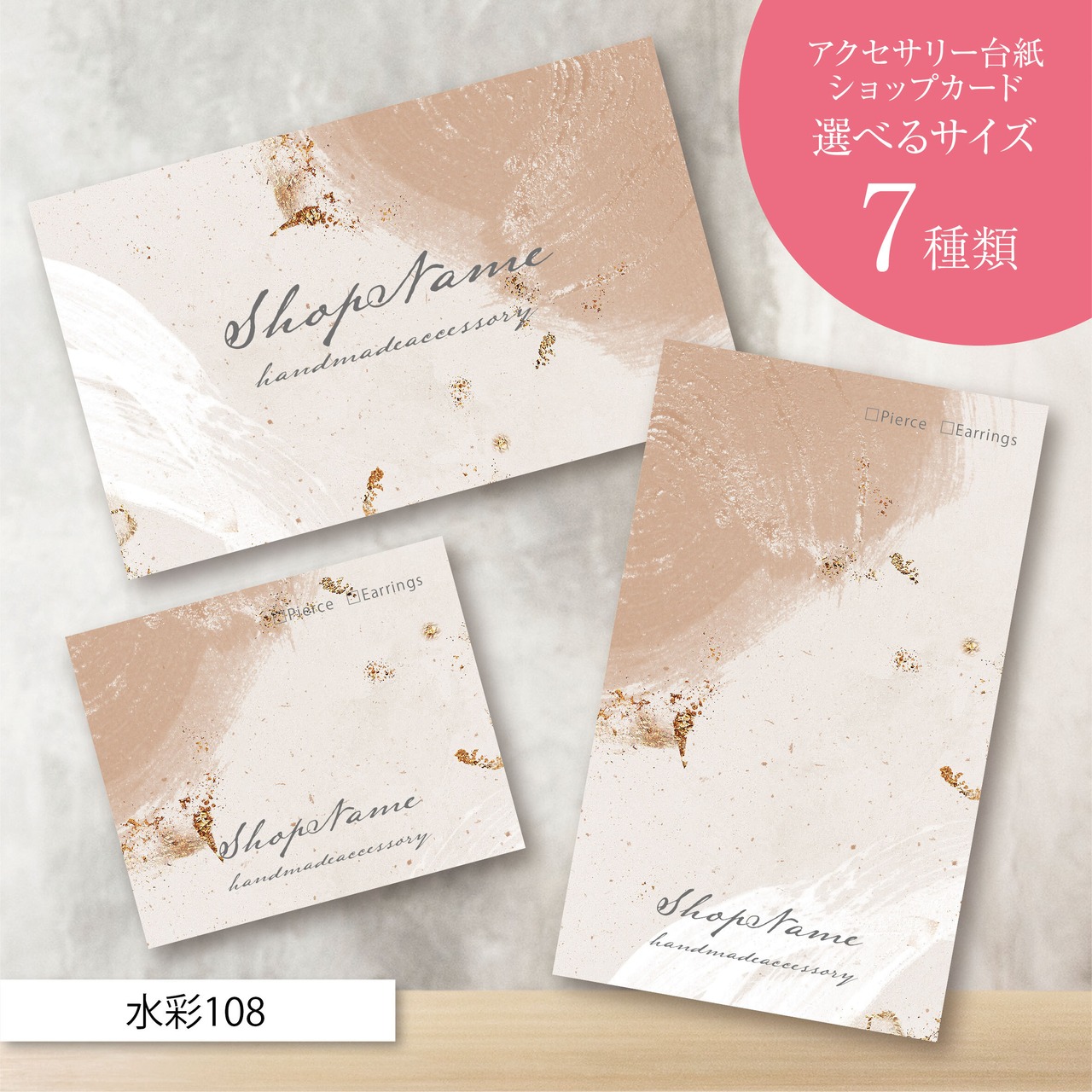 ピアス台紙／アクセサリー台紙／ショップカード／名刺／名入れ／水彩108