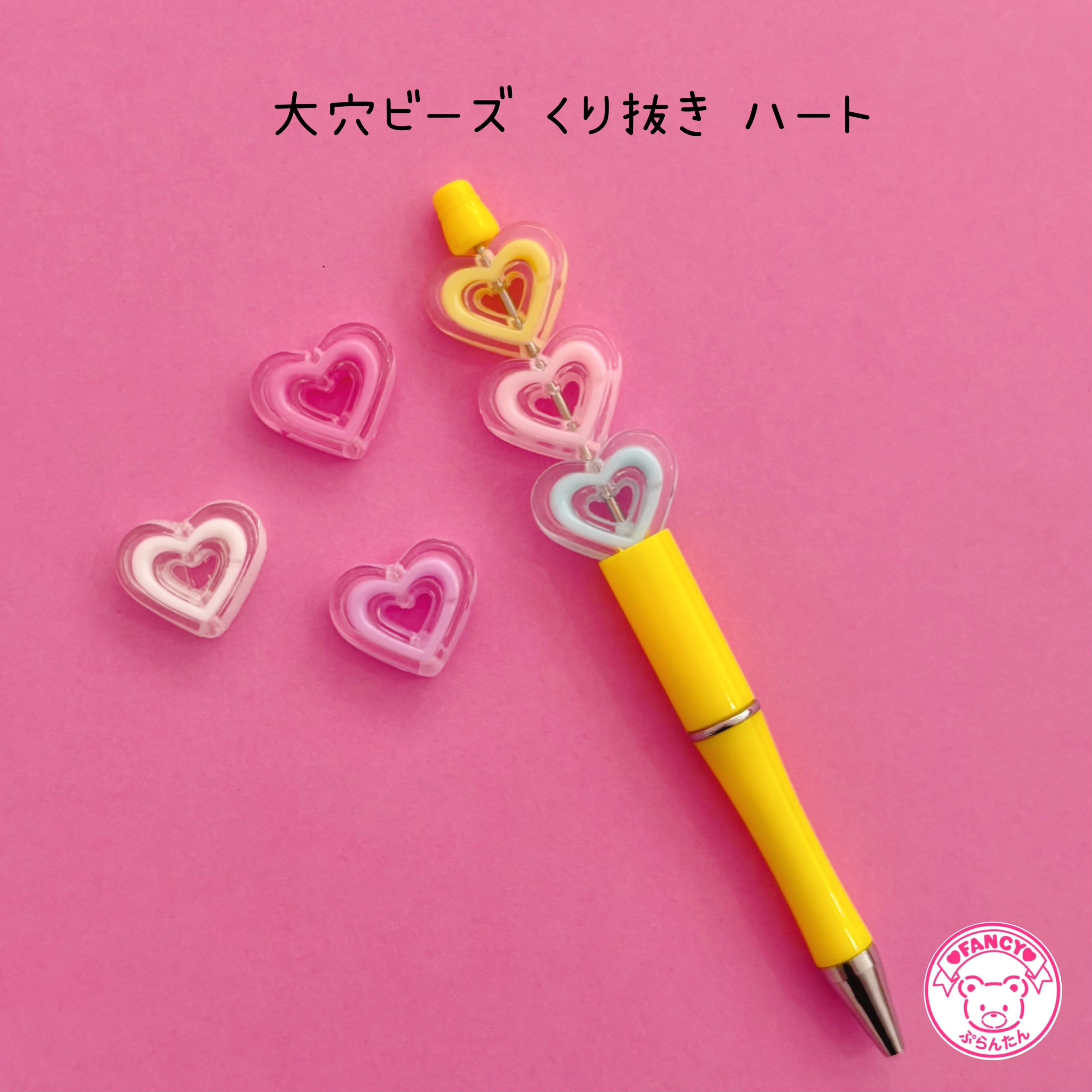 ボールペンに通るビーズ | FANCY♡ぷらんたん