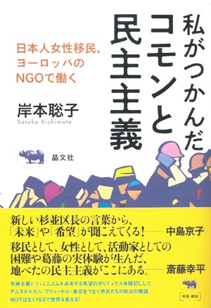 私がつかんだコモンと民主主義――日本人女性移民、ヨーロッパのNGOで働く