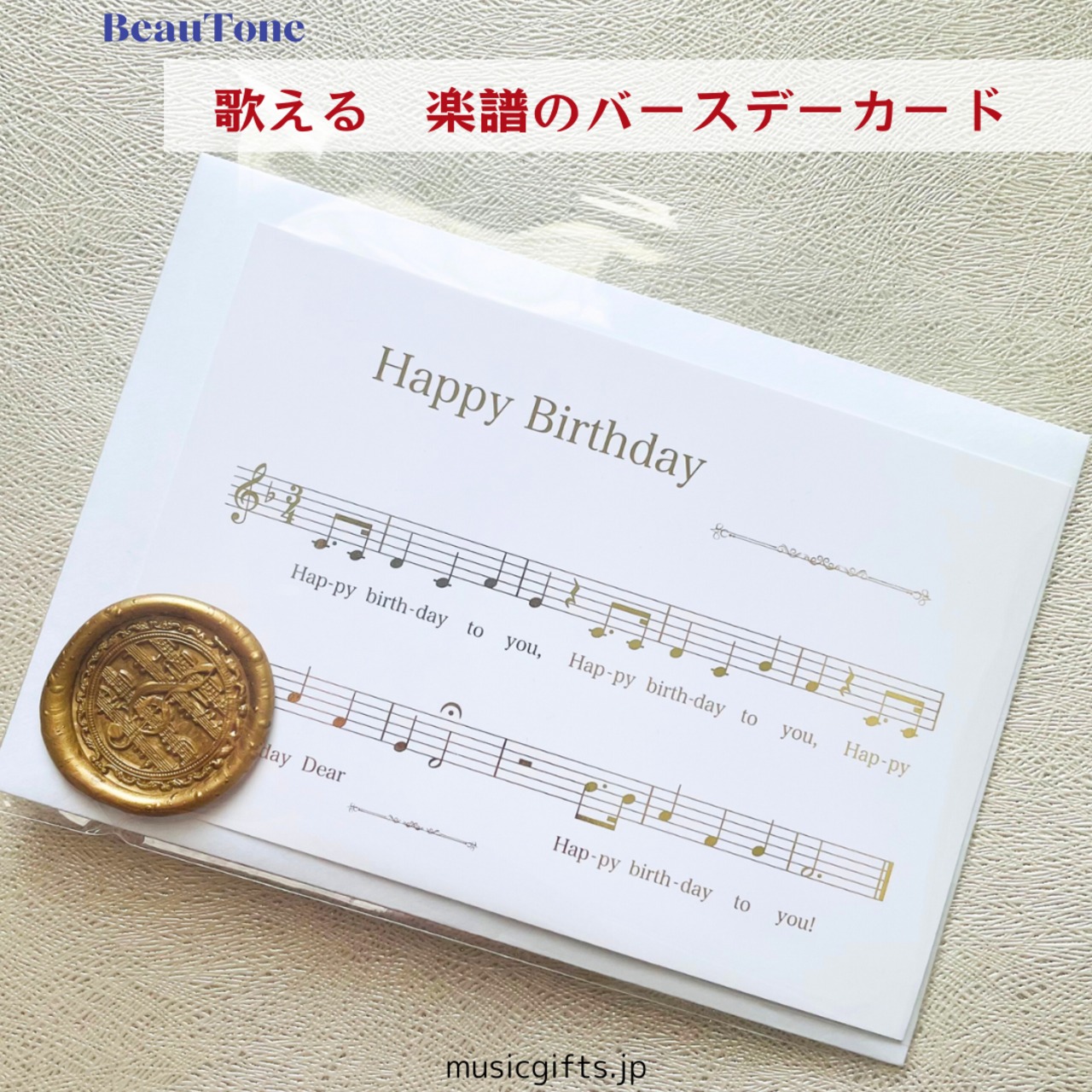 BeauTone　歌える　楽譜のバースデーカード　ゴールド箔押し　シーリングスタンプシール付き