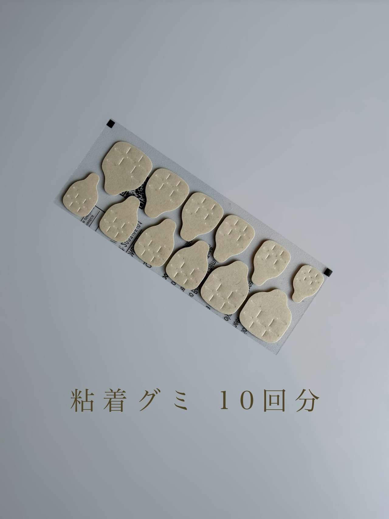 粘着グミ( 10回分 )
