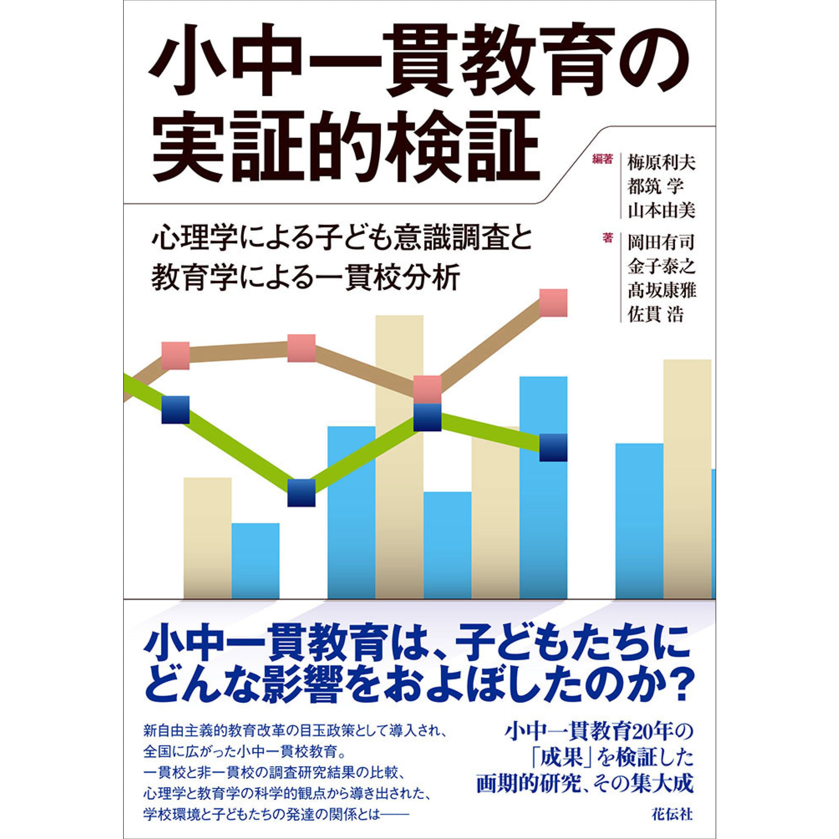 小中一貫教育の実証的検証：心理学による子ども意識調査と教育学による一貫校分析　花伝社