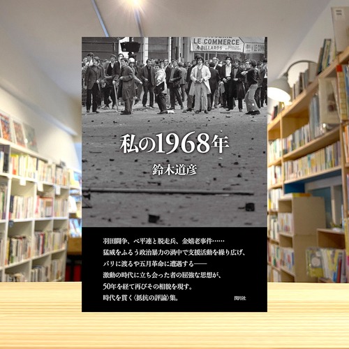 私の1968年