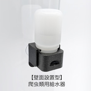 【壁面設置タイプ】爬虫類用給水器｜きれいな飲み水を常設