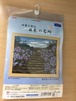 刺しゅうセット 鎌倉明月院の紫陽花
