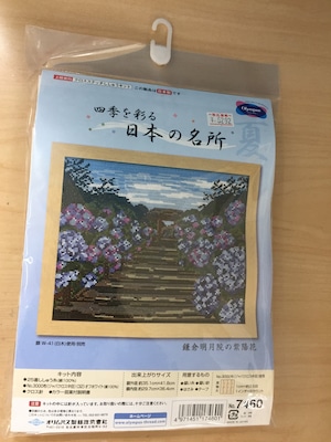 刺しゅうセット 鎌倉明月院の紫陽花