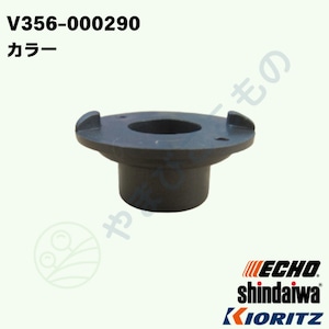 ｜〇　カラー（V356-000290）　やまびこ純正