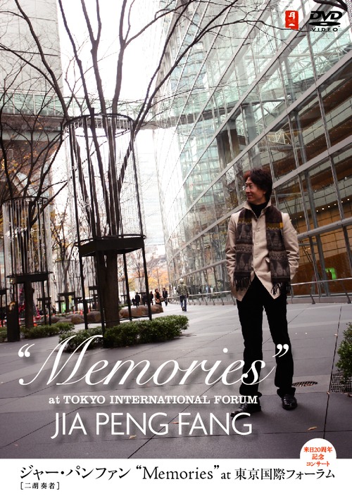 ［DVD］"Memories" at 東京国際フォーラム
