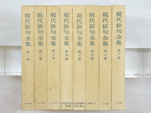 現代俳句全集　全8巻揃　/　赤城さかえ　他編　[34037]