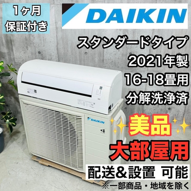 ♦️DAIKIN a3326 エアコン 16畳用 2021年製 55.5♦️