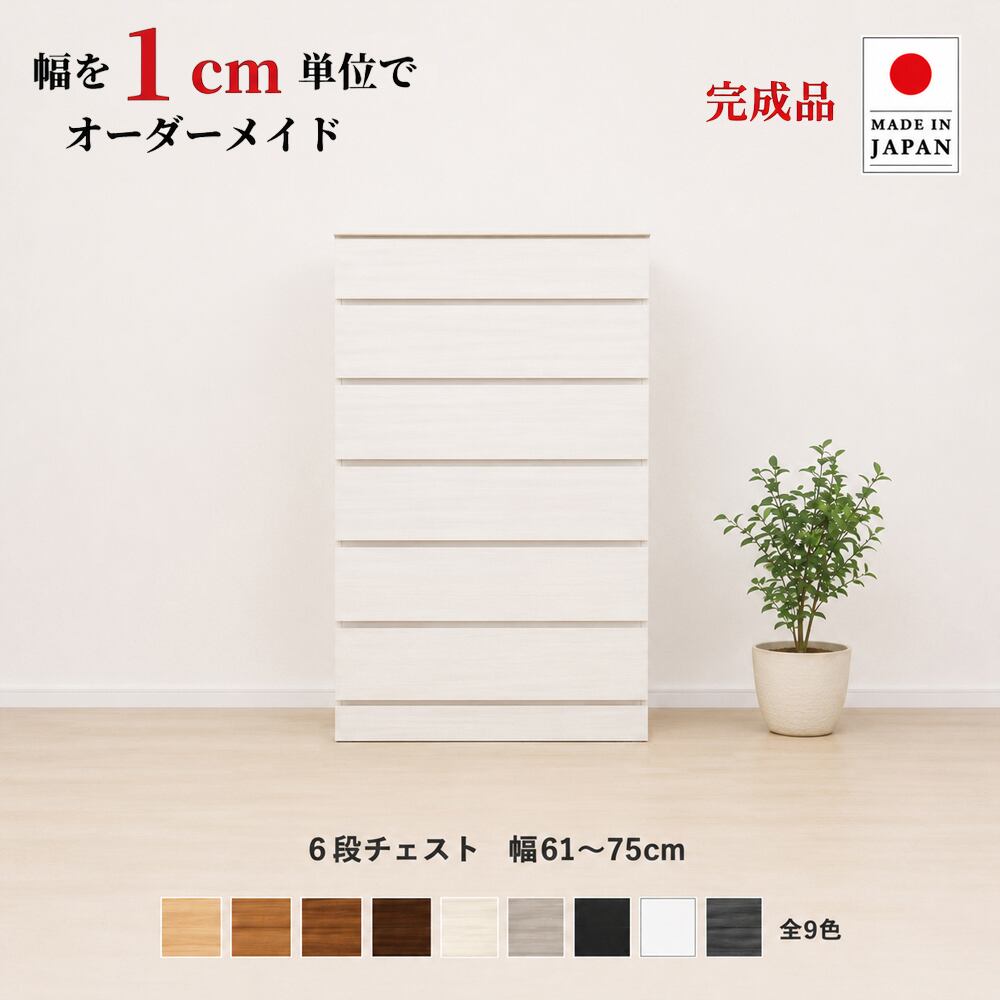 チョイスト 6段チェスト 幅61~75cm 奥行30/35/43.5cm対応 サイズオーダー家具