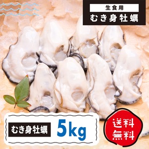 送料込！むき身牡蠣 5Kg生食用