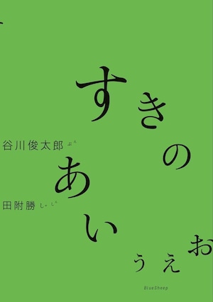 『すきのあいうえお』 谷川俊太郎 / 田附勝