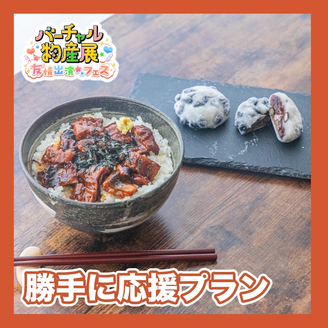 【勝手に応援プラン】明治創業老舗和食処inバーチャル物産展　うなぎ出汁茶漬け/クリーム大福の和セット（友情出演）