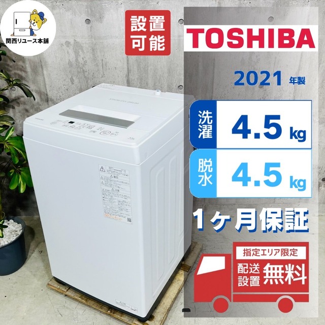 ♦️TOSHIBA a3311 洗濯機 4.5kg 2021年製 5.5♦️