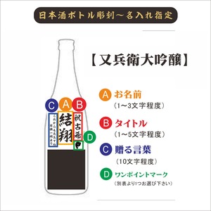 名入れ 日本酒 ギフト 【 又兵衛 大吟醸 筆文字 彫刻 720ml 名入れ 〼柄グラス 2個 セット 】還暦祝い 退職祝い 古希祝い 喜寿祝い 誕生日 プレゼント 米寿祝い 名入れ ギフト 記念日 父の日 母の日 敬老の日 お中元 お歳暮 福島県 地酒 ラッピング 送料無料