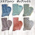 スラブコットン　ポップソックス